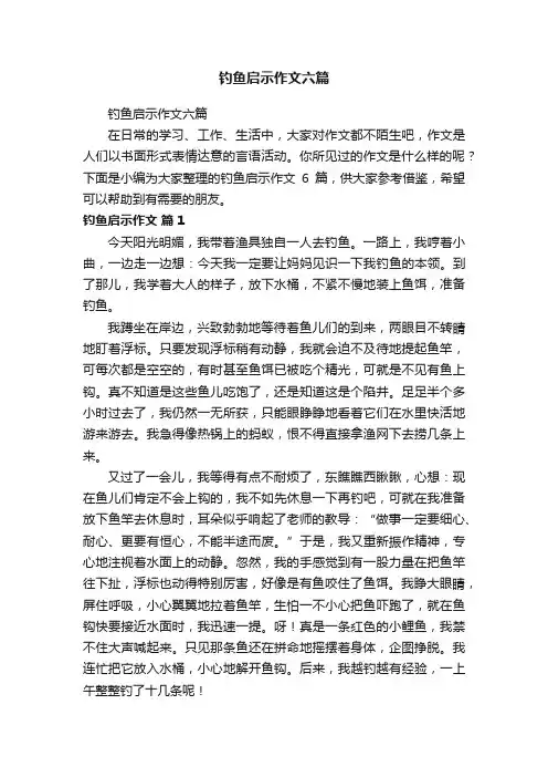 钓鱼启示作文六篇