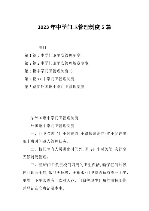 2023年中学门卫管理制度5篇