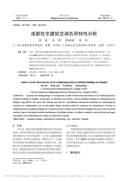 成都住宅建筑空调负荷特性分析_高波