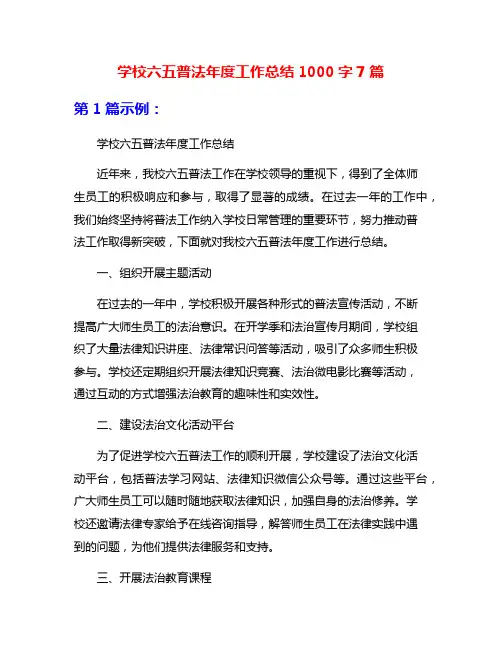 学校六五普法年度工作总结1000字7篇
