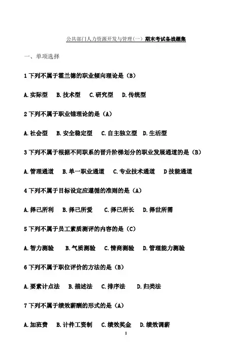 东北大学期末考核《公共部门人力资源开发与管理（一）》期末考试备战高分题集