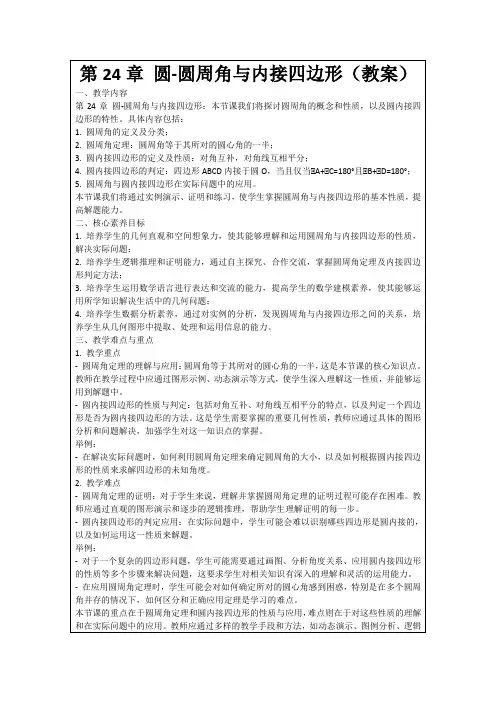 第24章圆-圆周角与内接四边形(教案)