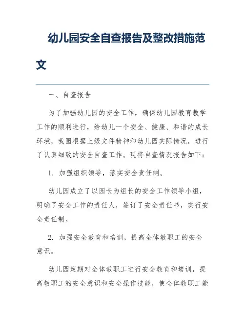 幼儿园安全自查报告及整改措施范文