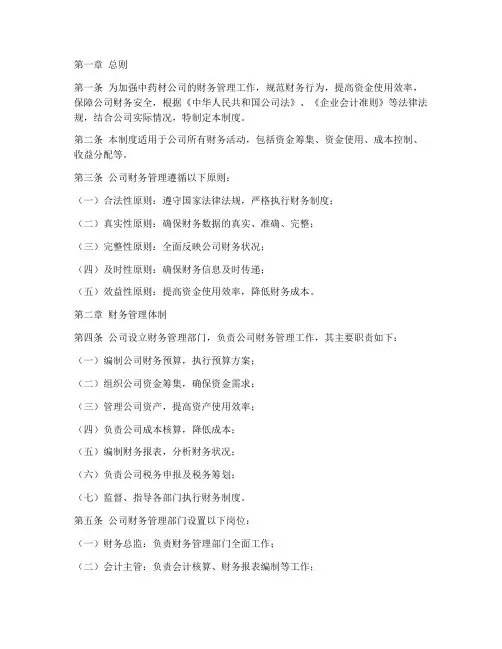 中药材公司财务管理制度