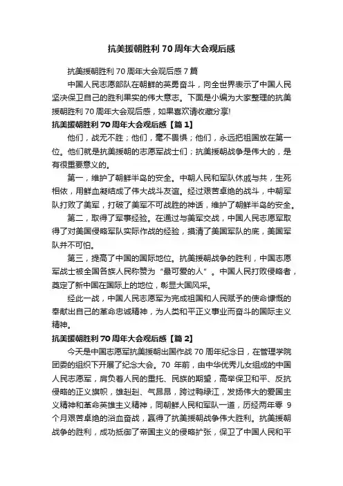 抗美援朝胜利70周年大会观后感
