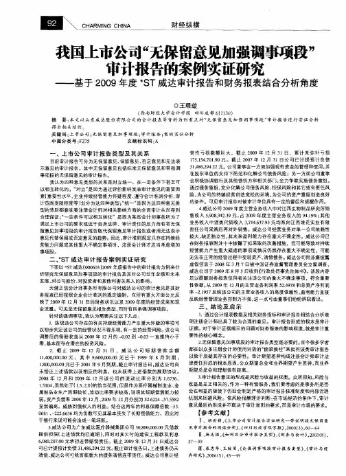 我国上市公司“无保留意见加强调事项段”审计报告的案例实证研究——基于2009年度★ST威达审计报告和财