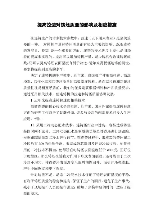 提高拉速对铸坯质量的影响及相应措施