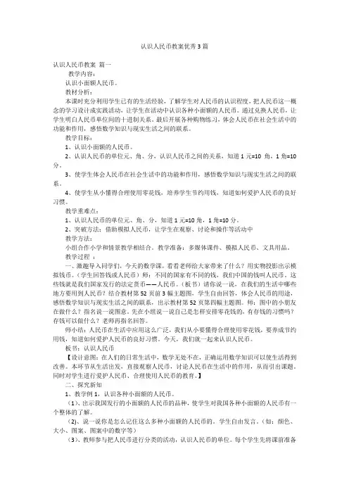 认识人民币教案优秀3篇