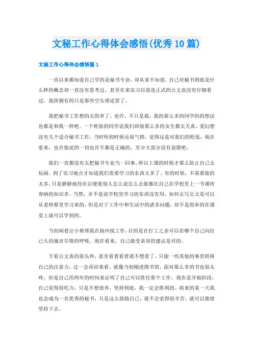 文秘工作心得体会感悟(优秀10篇)