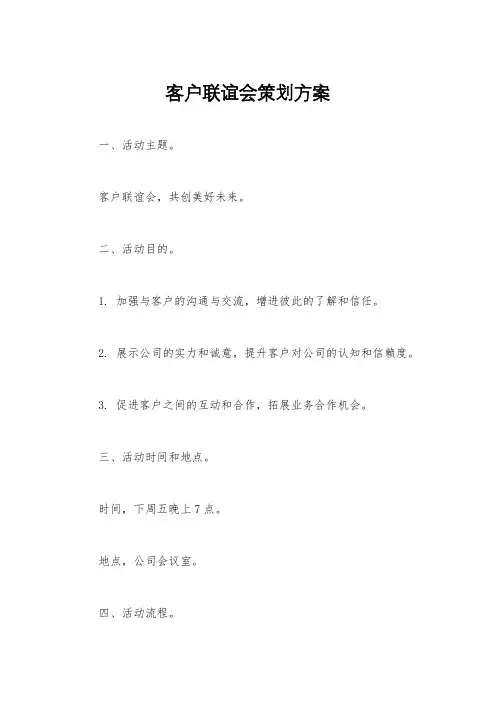 客户联谊会策划方案