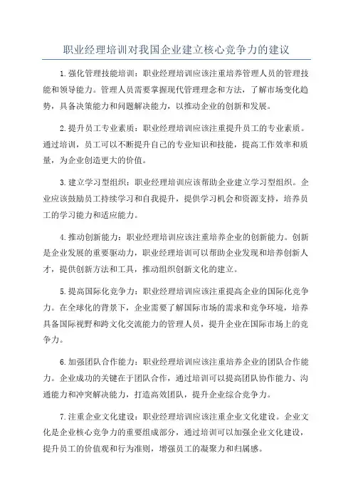 职业经理培训对我国企业建立核心竞争力的建议