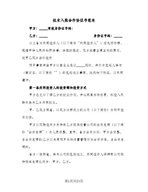 技术入股合作协议书范本(6篇)