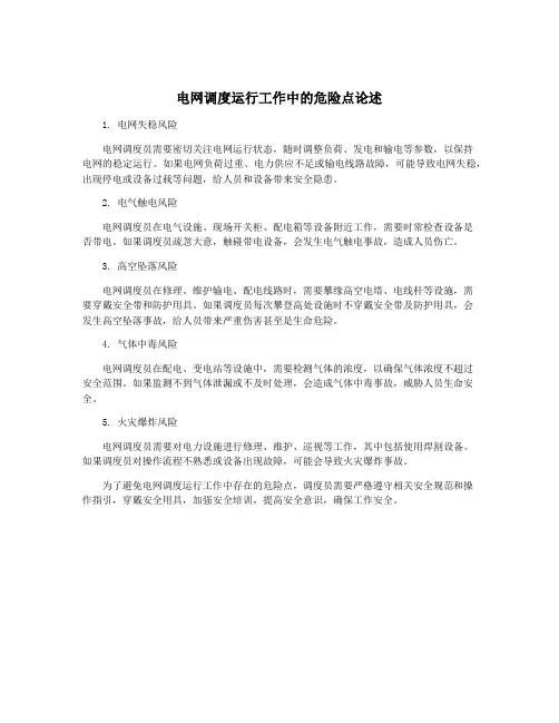 电网调度运行工作中的危险点论述