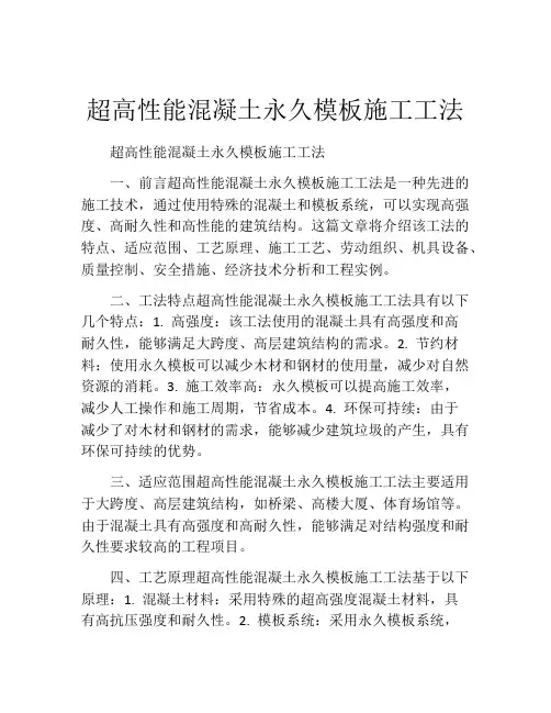 超高性能混凝土永久模板施工工法(2)