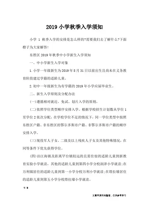 2019小学秋季入学须知_专题范文