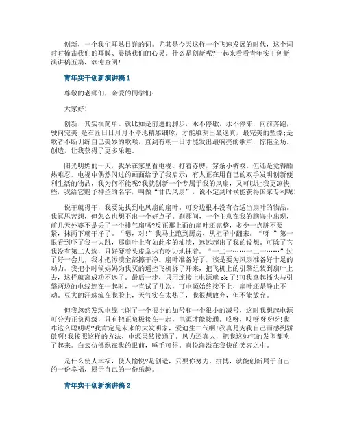 青年实干创新演讲稿五篇
