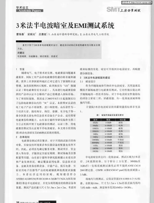 3米法半电波暗室及EMI测试系统