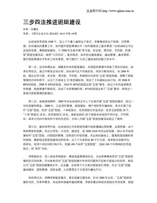 三步四法推进班组建设