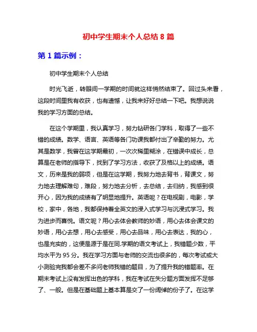 初中学生期末个人总结8篇