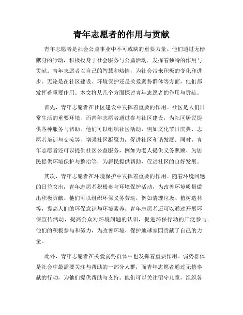 青年志愿者的作用与贡献