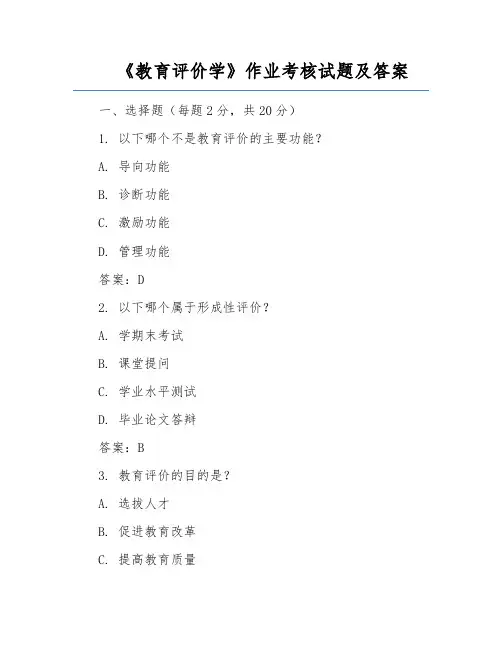 《教育评价学》作业考核试题及答案