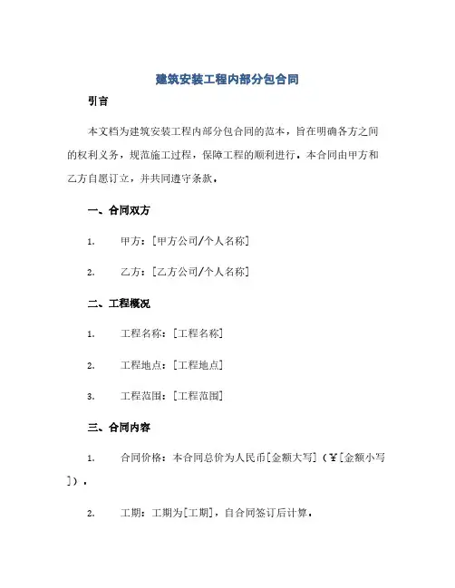 通用范文(正式版)建筑安装工程内部分包合同