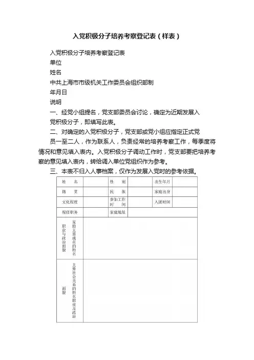 入党积极分子培养考察登记表（样表）
