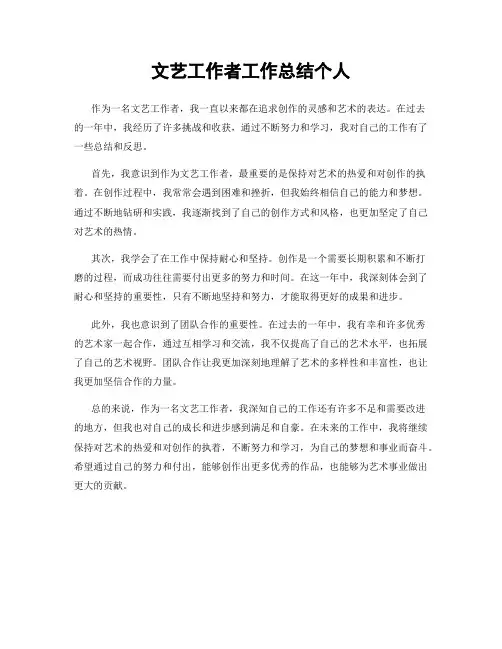 文艺工作者工作总结个人