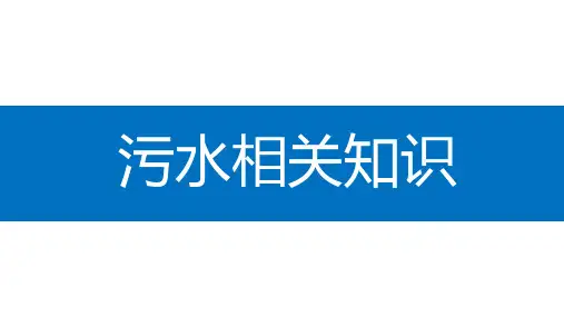 污水处理知识培训材料
