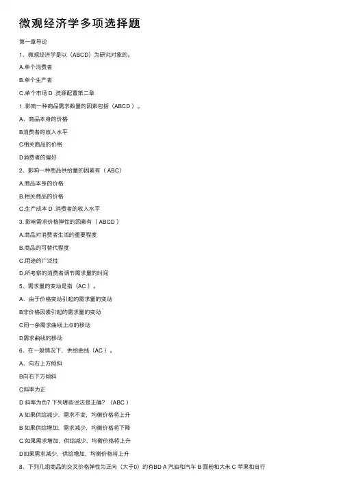 微观经济学多项选择题