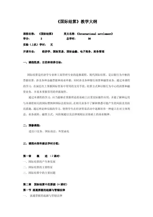 国际结算教学大纲