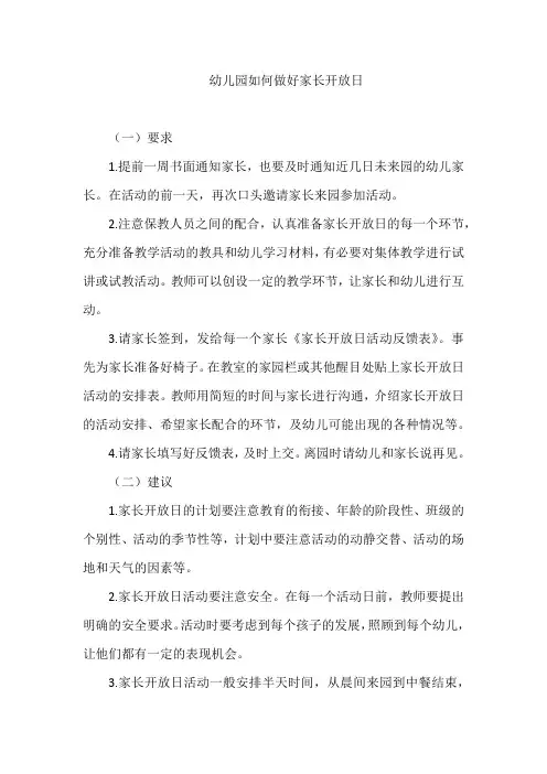 幼儿园如何做好家长开放日