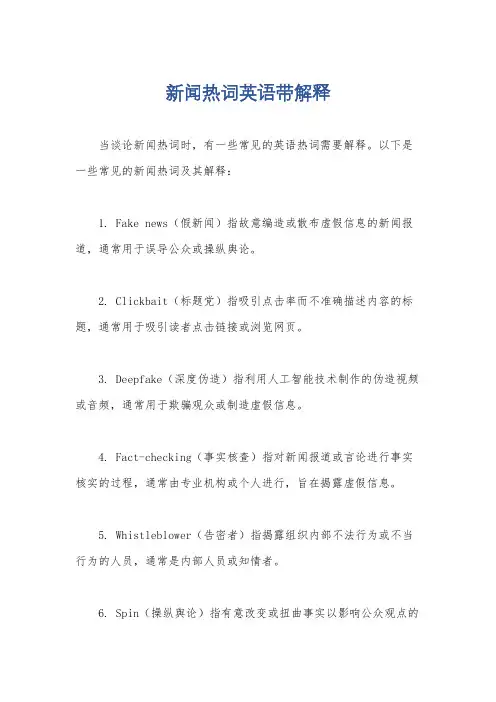 新闻热词英语带解释