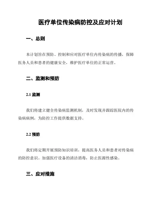医疗单位传染病防控及应对计划
