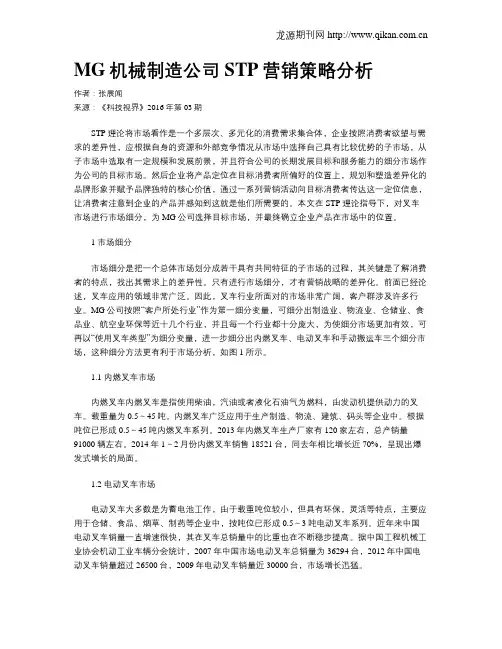 MG机械制造公司STP营销策略分析