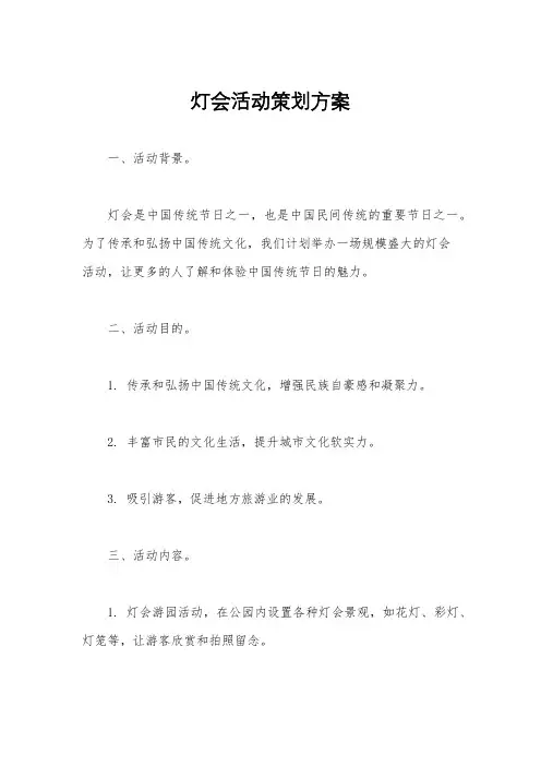 灯会活动策划方案