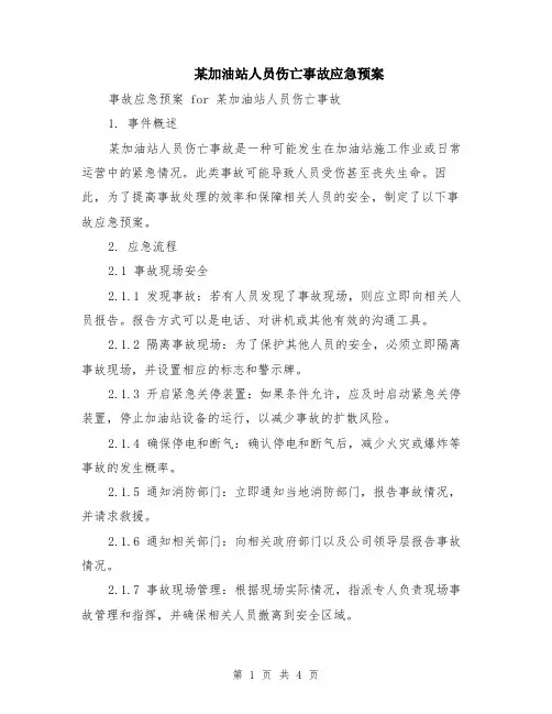 某加油站人员伤亡事故应急预案