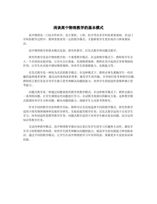 浅谈高中物理教学的基本模式