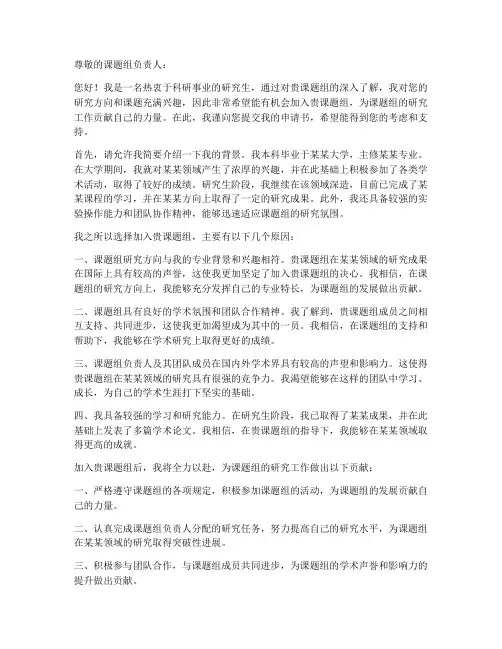 加入课题组的申请书模板范文
