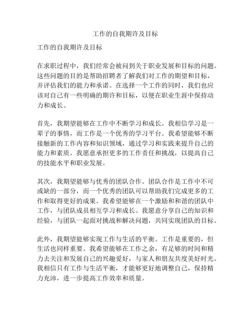 工作的自我期许及目标