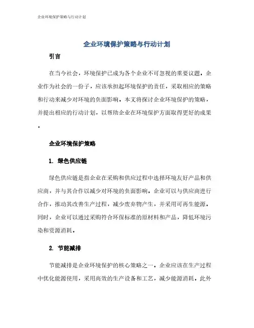 企业环境保护策略与行动计划