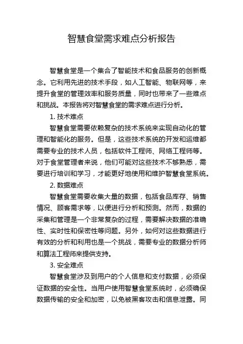 智慧食堂需求难点分析报告,1200字