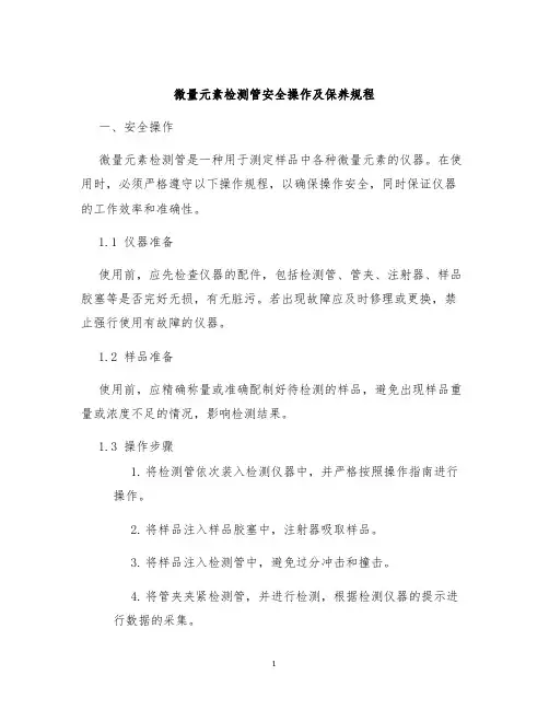 微量元素检测管安全操作及保养规程