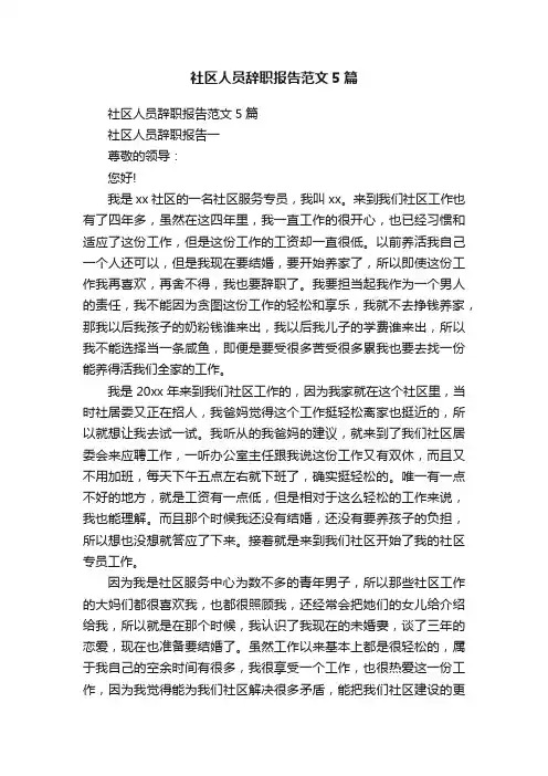 社区人员辞职报告范文5篇
