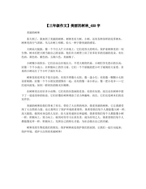 【三年级作文】美丽的树林_450字