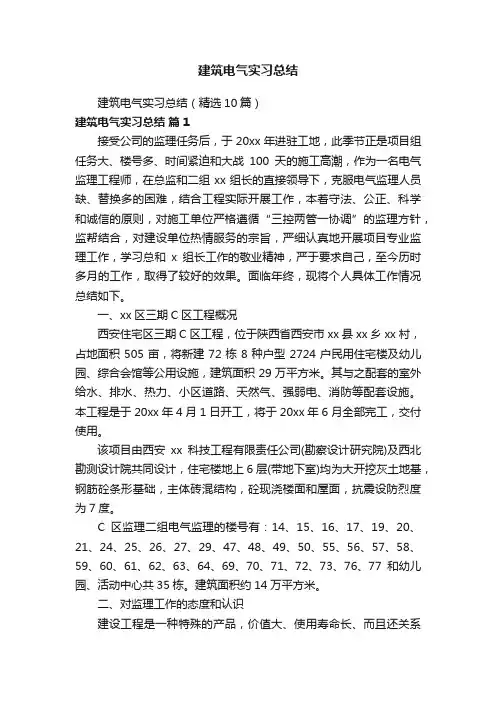 建筑电气实习总结（精选10篇）