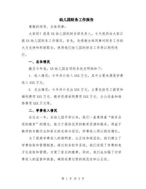 幼儿园财务工作报告