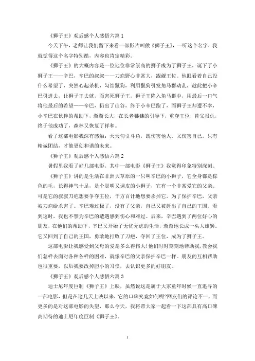 《狮子王》观后感个人感悟最新六篇