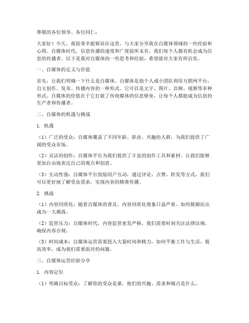 自媒体经验交流发言稿