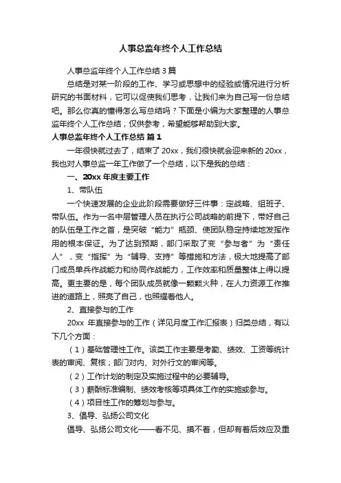 人事总监年终个人工作总结3篇